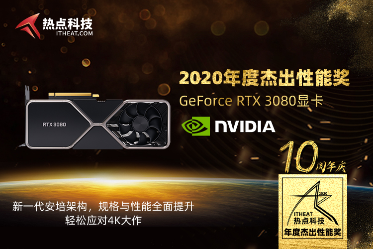 NVIDIA GeForce RTX 3080显卡在热点科技2020五星奖中荣获：年度杰出性能奖-第3张图片-科技快讯