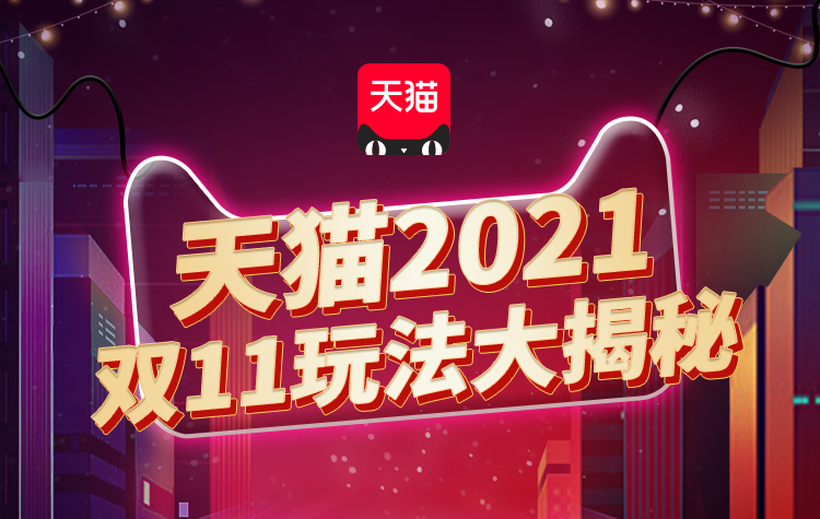  *** 天猫2021双十一玩法揭晓，预售时间提前1天，满减门槛更低-第1张图片-科技快讯