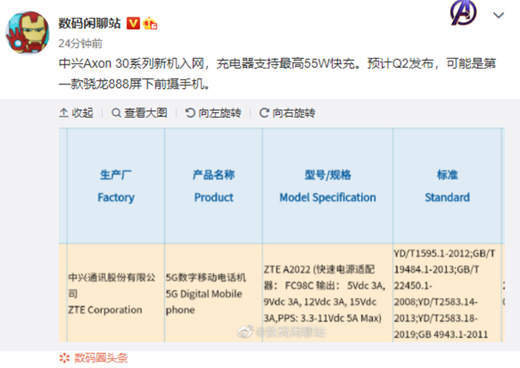 中兴Axon30入网信息曝光，或是首款骁龙888屏下前摄手机-第2张图片-科技快讯