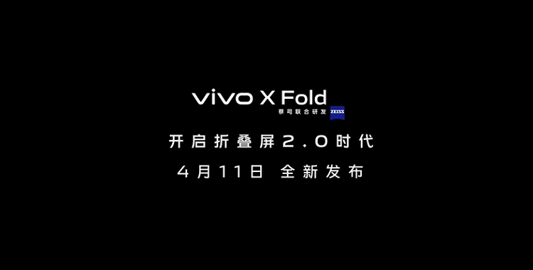 vivo X Fold折叠屏旗舰手机官宣，4月11日全新发布-第3张图片-科技快讯