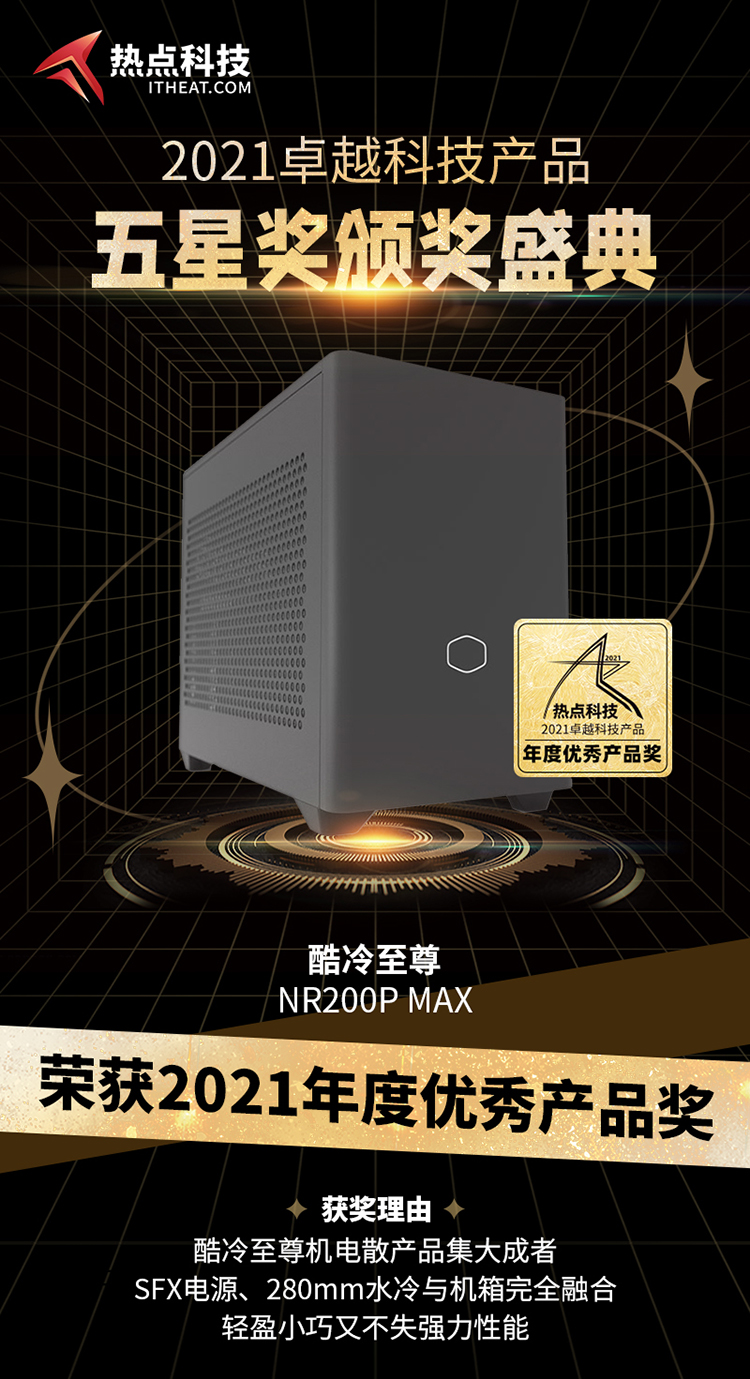 祝贺酷冷至尊NR200P MAX在热点科技五星奖颁奖盛典中荣获：年度优秀产品奖-第3张图片-科技快讯