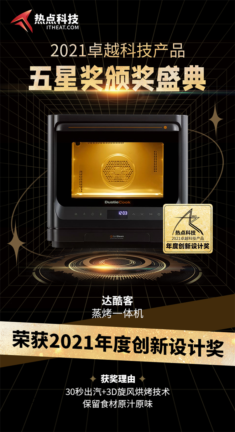 达酷客蒸烤一体机在热点科技2021五星奖颁奖盛典中荣获：年度创新设计奖-第3张图片-科技快讯