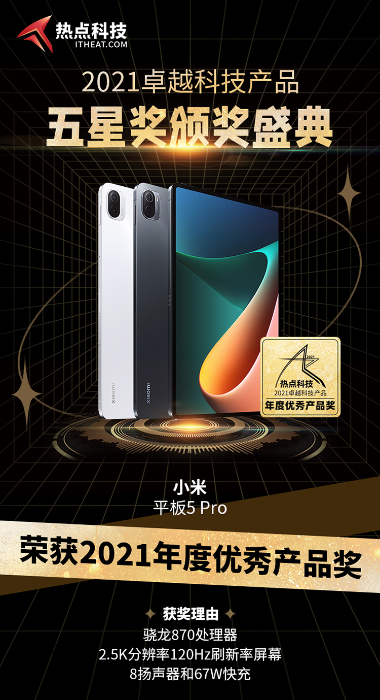 祝贺小米平板5 Pro在热点科技2021五星奖颁奖盛典中荣获：年度优秀产品奖-第2张图片-科技快讯