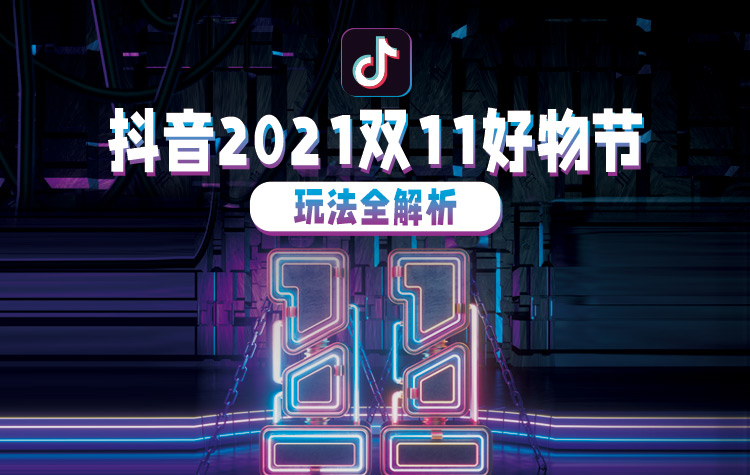 引领直播带货新潮流，抖音推出2021双十一好物节-第1张图片-科技快讯