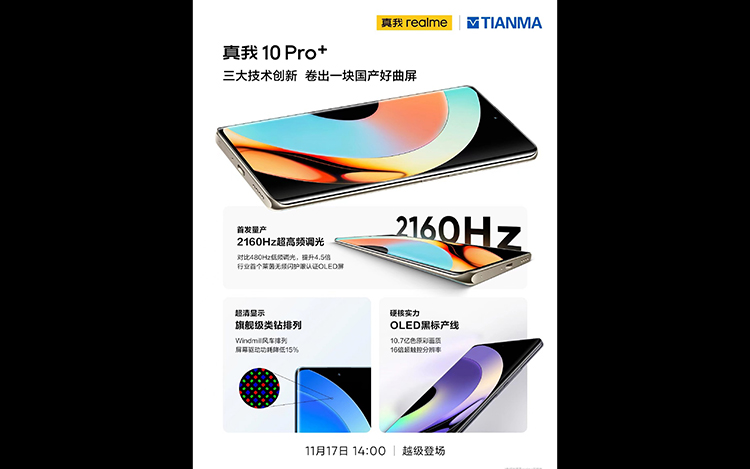 realme真我10 Pro+首发2160Hz调光国产曲面OLED屏 天马成为屏幕供应商-第1张图片-科技快讯