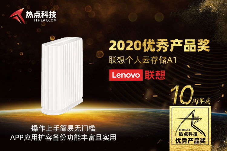 祝贺联想个人云存储A1在热点科技2020五星奖颁奖盛典中荣获：优秀产品奖-第3张图片-科技快讯