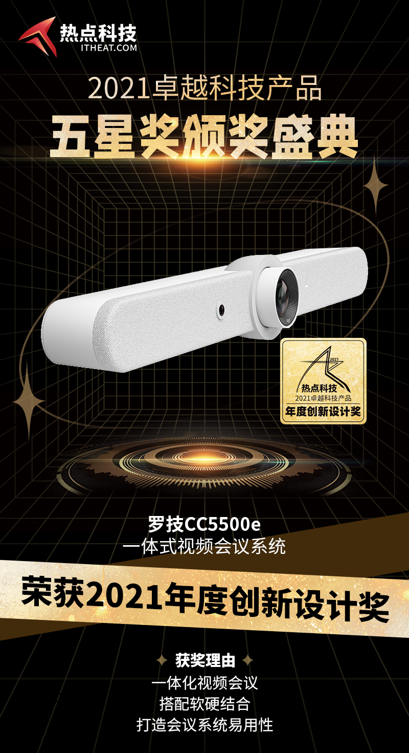 祝贺罗技CC5500e视频会议系统在热点科技2021五星奖荣获：创新设计奖   -第3张图片-科技快讯