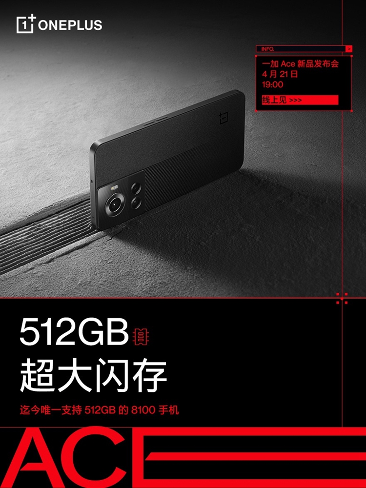 一加Ace将于今天晚上发布：更高可选512GB存储-第1张图片-科技快讯