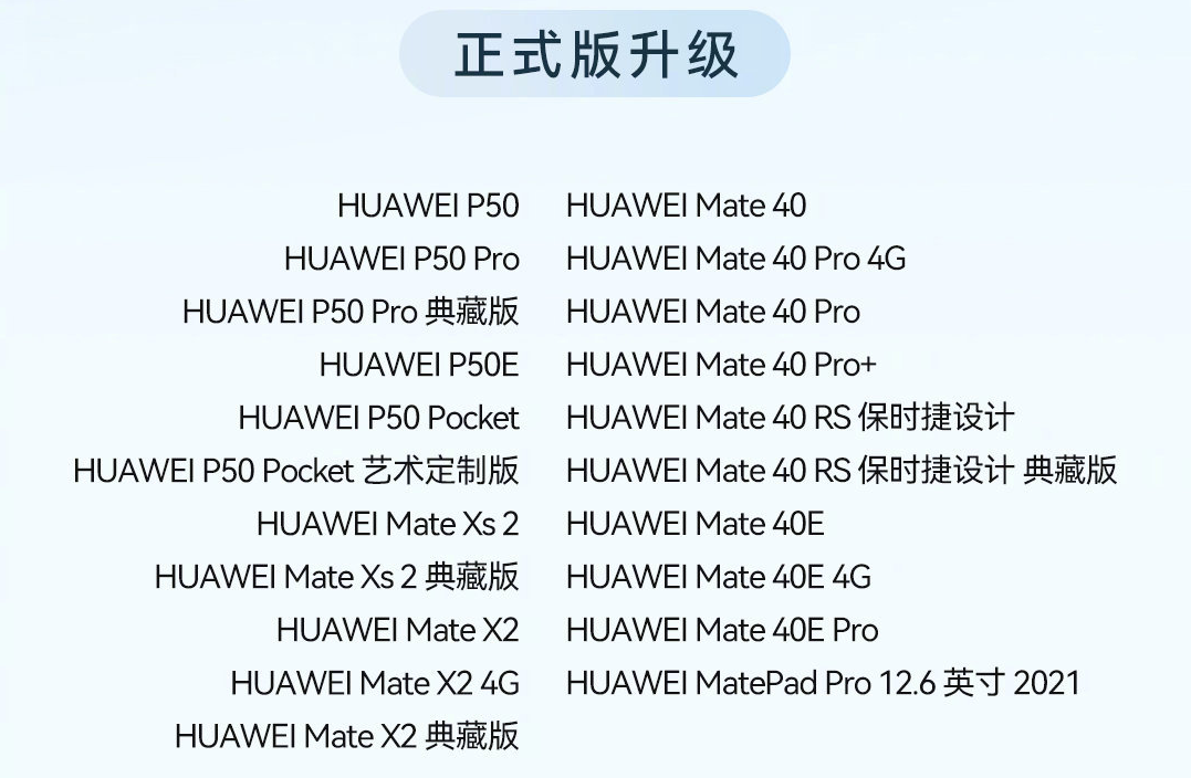 华为HarmonyOS 3正式版升级名单公布，P50系列、Mate40系列等机型可升级-第2张图片-科技快讯
