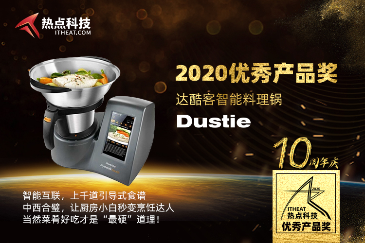 祝贺达酷客智能料理锅在热点科技2020五星奖颁奖盛典中荣获：优秀产品奖-第3张图片-科技快讯