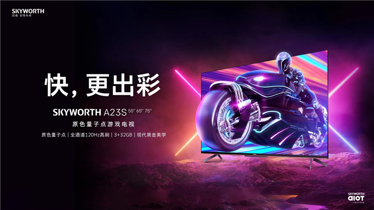 创维&amp;京东联手 原色量子点游戏电视A23S极速上市-第1张图片-科技快讯
