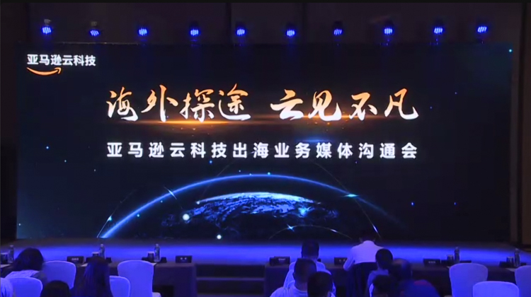 赋能数字经济出海，亚马逊云科技助力中国企业在海外扬帆远航-第1张图片-科技快讯