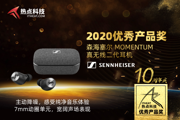 祝贺森海塞尔MOMENTUM真无线二代耳机在2020五星奖中荣获：年度优秀产品奖-第3张图片-科技快讯