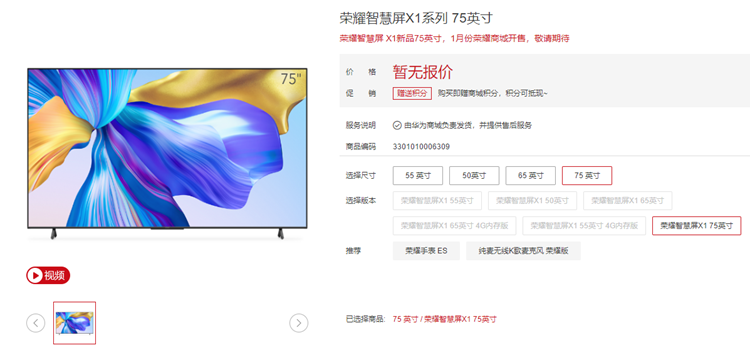 荣耀智慧屏X1 新品即将1月发布，尺寸更大，更具美感！-第2张图片-科技快讯