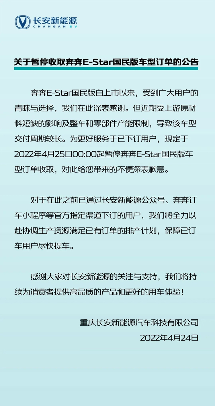 产能受限 长安奔奔E-Star国民版暂停收取订单-第1张图片-科技快讯