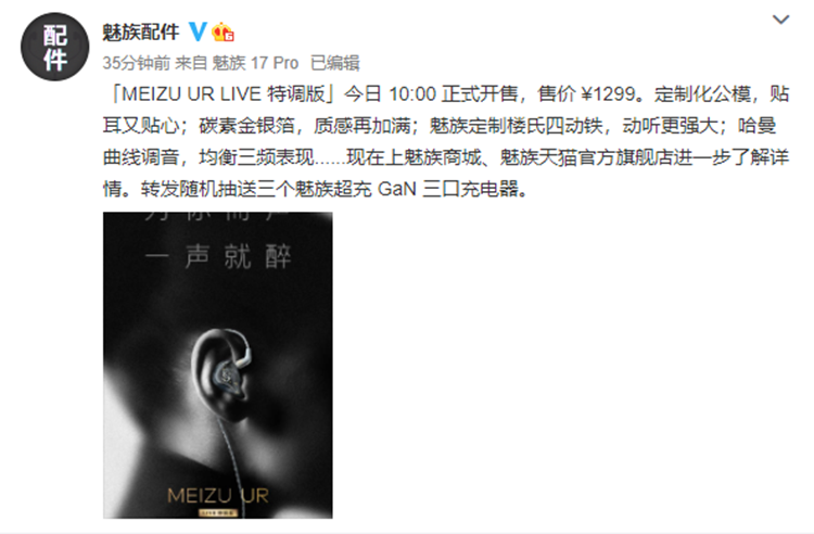 魅族 UR LIVE特调版耳机新品发布，售价1299元-第1张图片-科技快讯