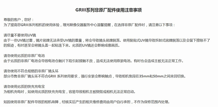 理光发布GRIII系列新公告 非原厂配件产生的相机故障概不保修-第1张图片-科技快讯