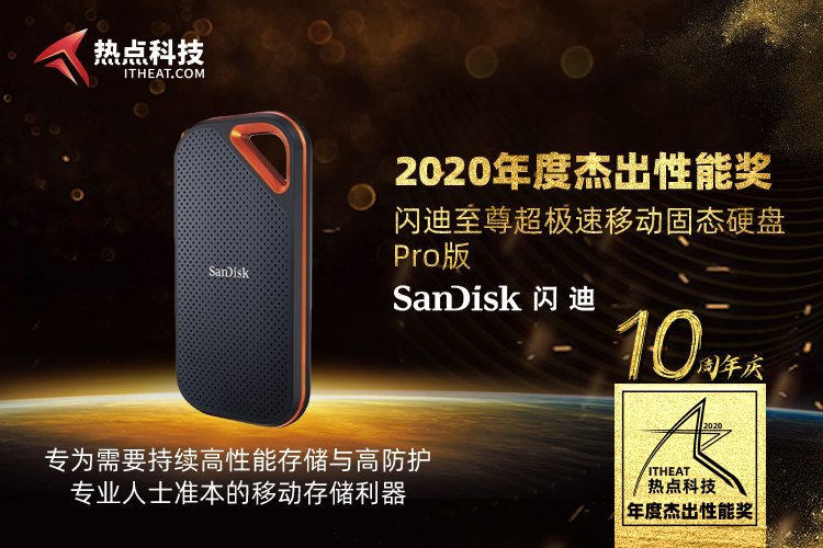 祝闪迪至尊超极速移动固态硬盘Pro版获热点科技2020五星奖：年度杰出性能奖-第3张图片-科技快讯