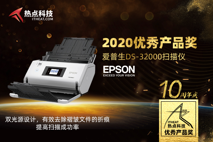 祝贺爱普生DS-32000扫描仪在热点科技2020五星奖颁奖盛典中荣获：优秀产品奖-第3张图片-科技快讯