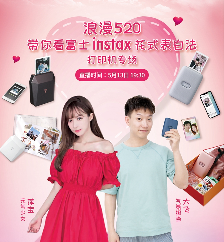 浪漫520教你花式表白法，富士instax照片打印机520直播圆满结束-第1张图片-科技快讯