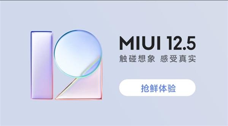 小米MIUI 12.5内测清单曝光，21款机型今晚开始推送-第1张图片-科技快讯