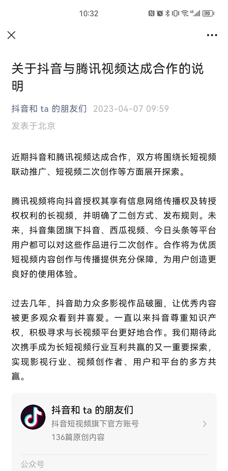 抖音与腾讯视频达成合作，用户可以合法对视频进行二次创作-第2张图片-科技快讯