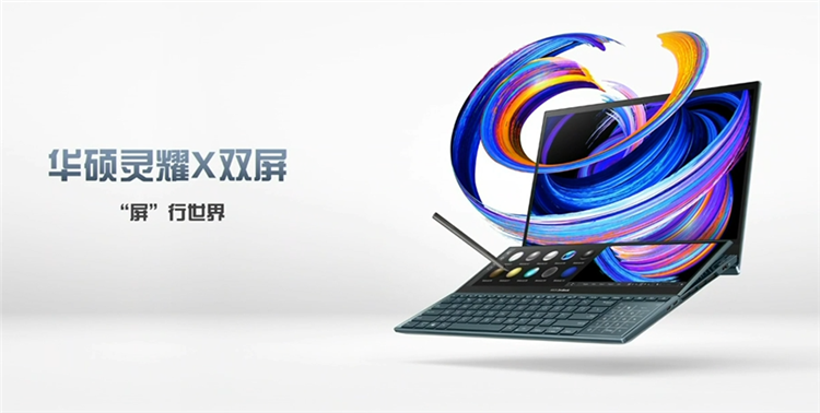 华硕灵耀X双屏笔记本正式发布，提升生产力只要7999元起-第1张图片-科技快讯