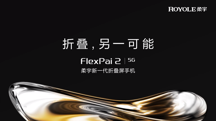 折叠手机的另一种可能：柔宇发布柔派FlexPai 2手机-第1张图片-科技快讯