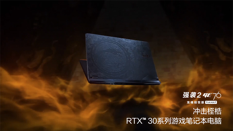 微星2021年新款游戏本正式发布：全面迈入RTX 30时代-第6张图片-科技快讯
