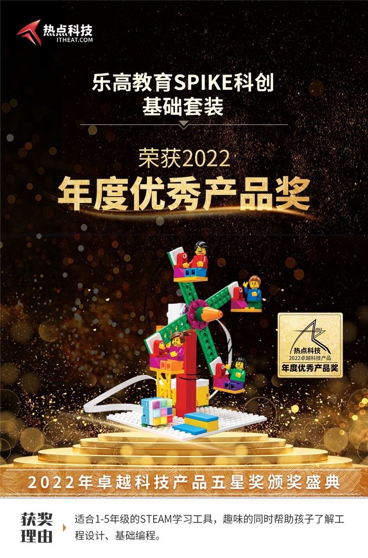 乐高教育SPIKE科创基础套装在热点科技2022五星奖中荣获：年度优秀产品奖-第3张图片-科技快讯