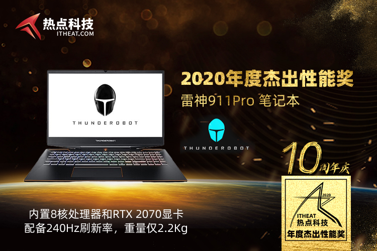 祝贺雷神911Pro在热点科技2020五星奖颁奖盛典中荣获：年度杰出性能奖-第4张图片-科技快讯