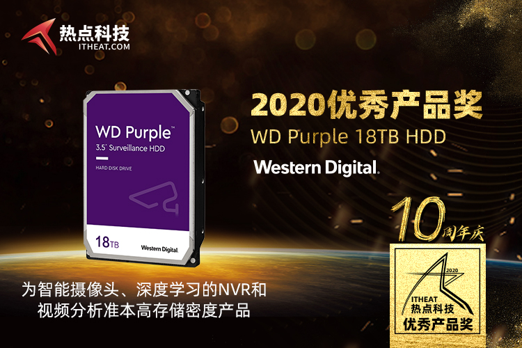 祝贺WD Purple 18TB HDD在热点科技2020五星奖颁奖盛典中获：优秀产品奖-第3张图片-科技快讯