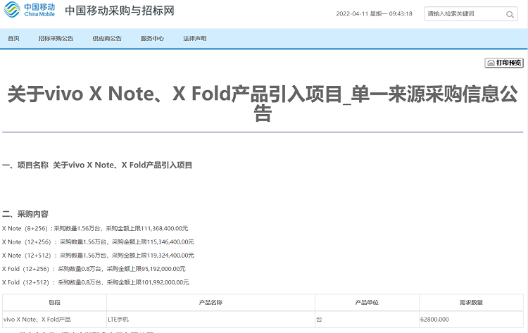 vivo X Fold手机等新品被中国移动采购，售价疑似曝光，过万元-第2张图片-科技快讯