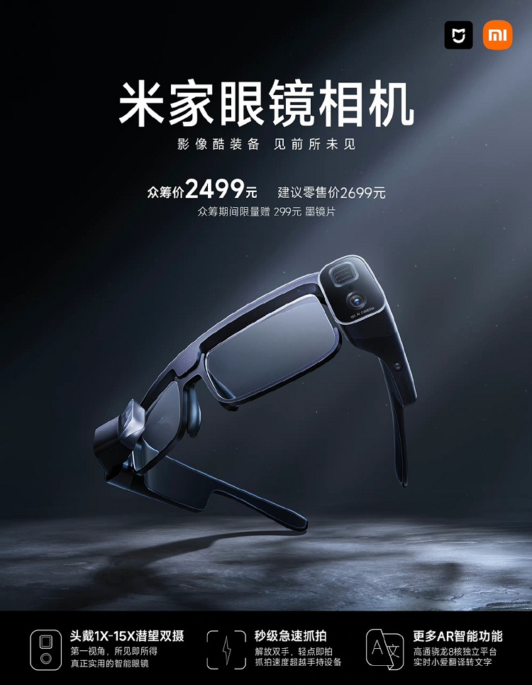 小米发布米家眼镜相机，配备5000万+800万像素双摄，更高支持15倍变焦-第1张图片-科技快讯