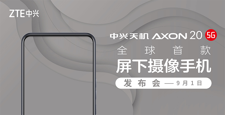 中兴屏下摄像手机天机A20 5G发布时间公布：9月1日正式亮相-第2张图片-科技快讯