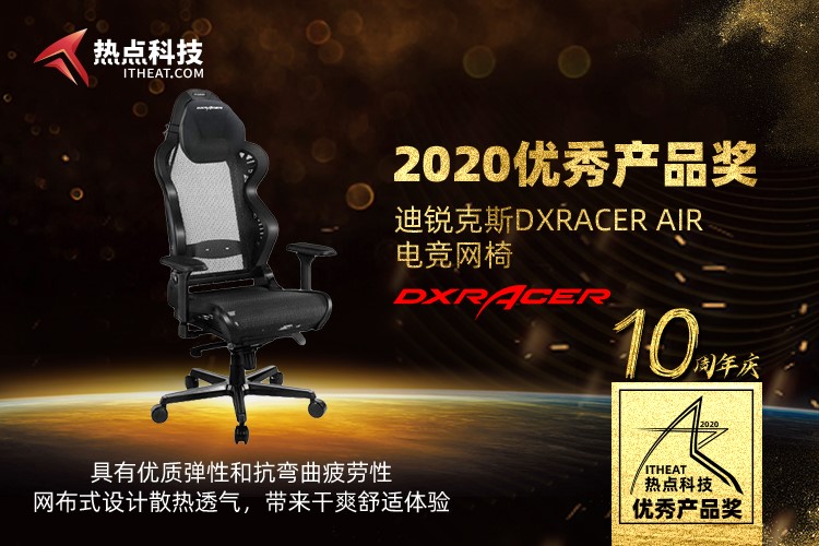 祝贺迪锐克斯AIR电竞网椅在热点科技2020五星奖颁奖盛典中荣获：优秀产品奖-第4张图片-科技快讯