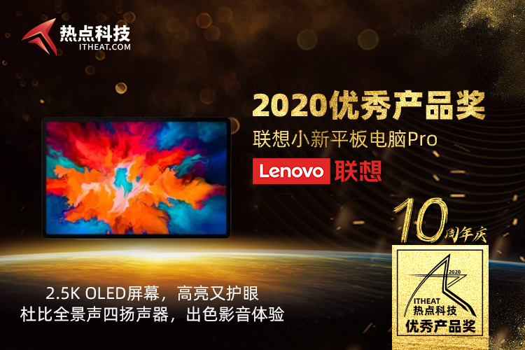 祝联想小新平板电脑Pro在热点科技2020五星奖颁奖盛典荣获：年度优秀产品奖-第3张图片-科技快讯