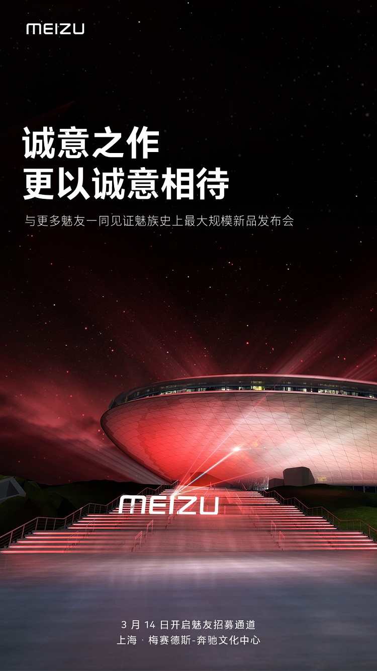 魅族20系列再度预热，2K+好屏大电池，3月14日招募魅友-第1张图片-科技快讯