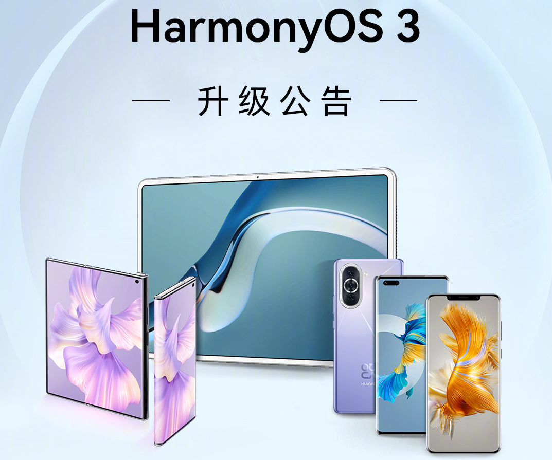 华为HarmonyOS 3正式版升级名单公布，P50系列、Mate40系列等机型可升级-第1张图片-科技快讯