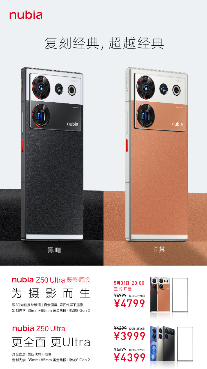 努比亚Z50 Ultra摄影师版5月31日上架：售价4799元，有黑咖和卡其配色-第1张图片-科技快讯