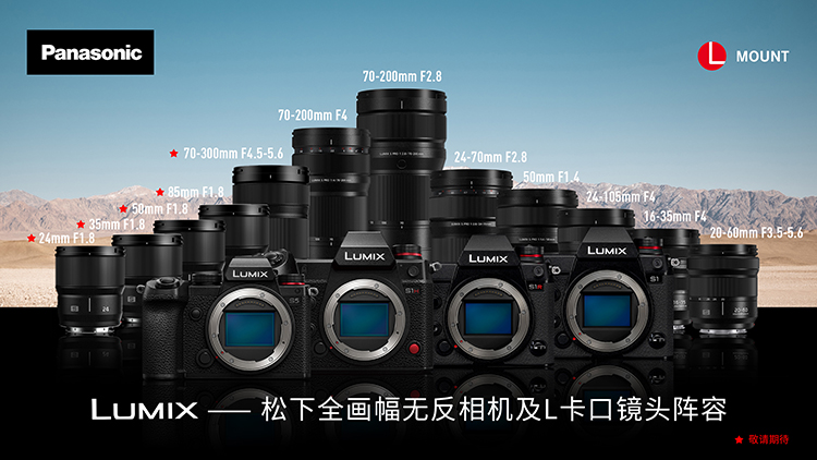 松下更新L卡口路线图 适马考虑推出该卡口APS-C镜头-第1张图片-科技快讯