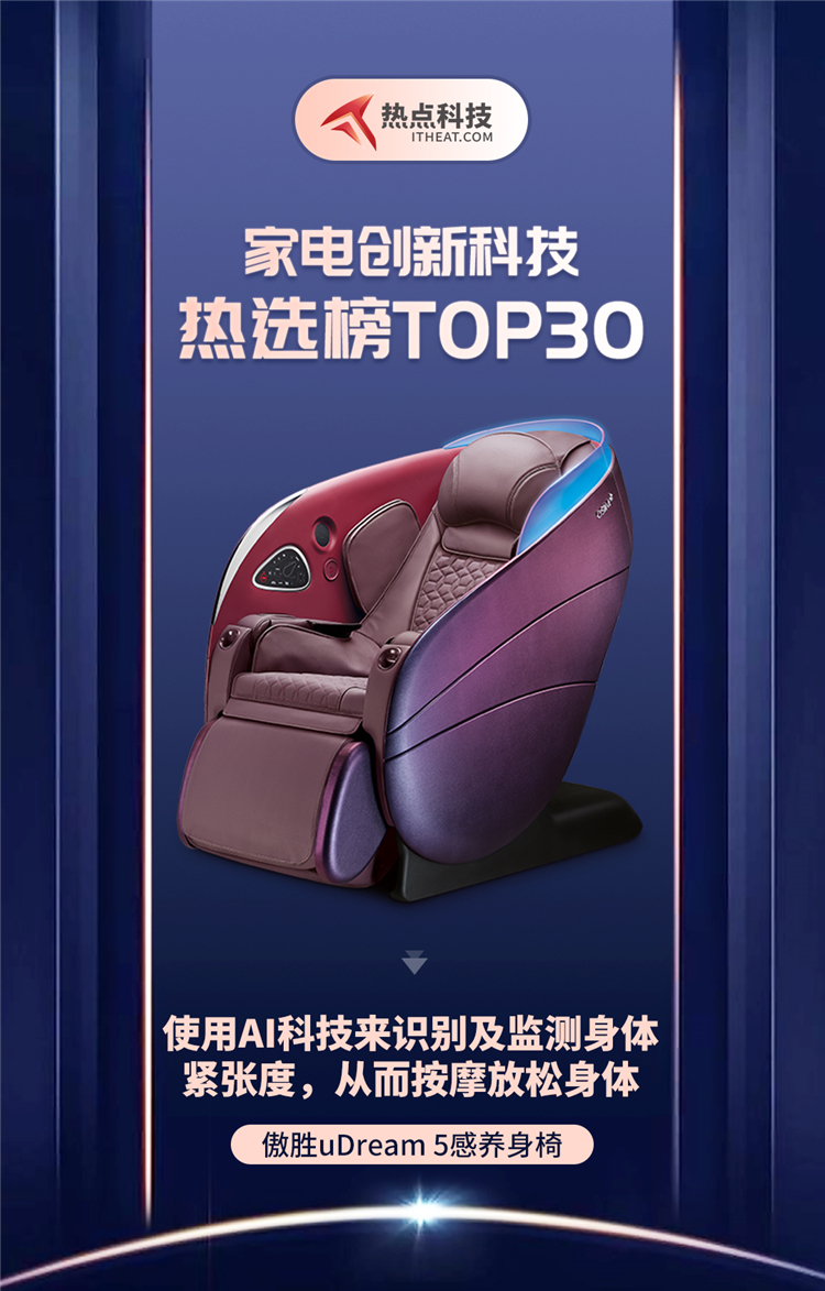 祝贺傲胜uDream 5感养身椅入选家电创新科技热选榜-第1张图片-科技快讯
