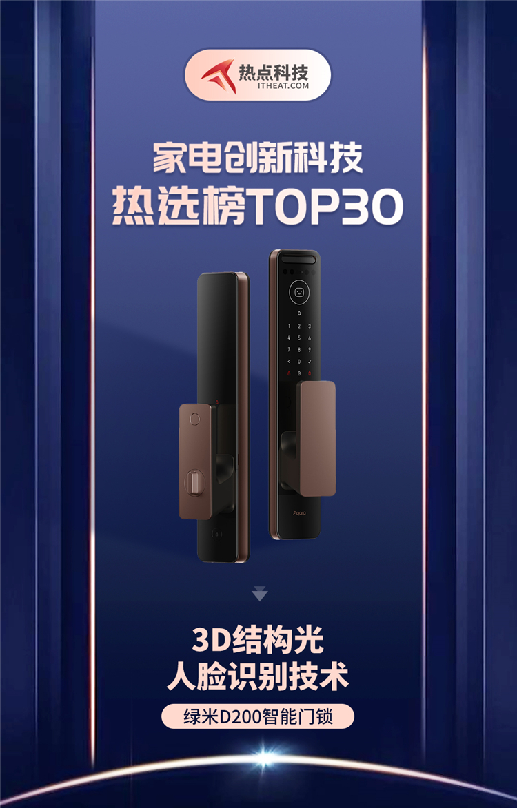 祝贺绿米D200智能门锁入选家电创新科技热选榜-第1张图片-科技快讯