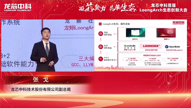打造属于自己的朋友圈，龙芯中科首届LoongArch生态创新大会召开-第3张图片-科技快讯