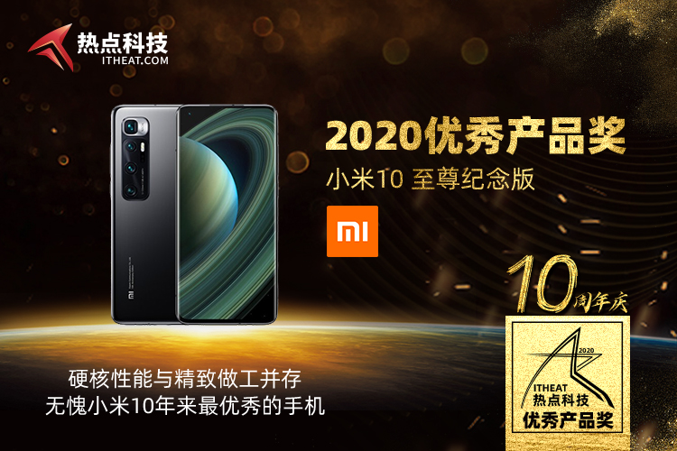 祝贺小米10至尊纪念版在热点科技2020五星奖颁奖盛典中荣获：年度优秀产品奖-第3张图片-科技快讯