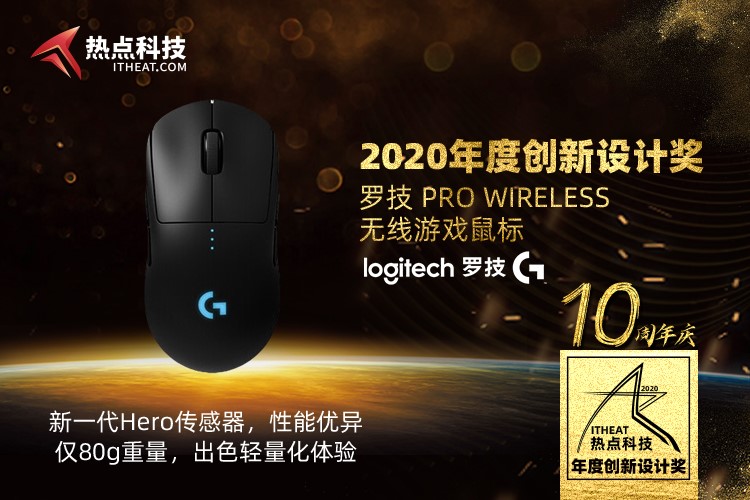 祝罗技（G）PRO WIRELESS无线游戏鼠标在2020五星奖中荣获：年度创新设计奖-第3张图片-科技快讯