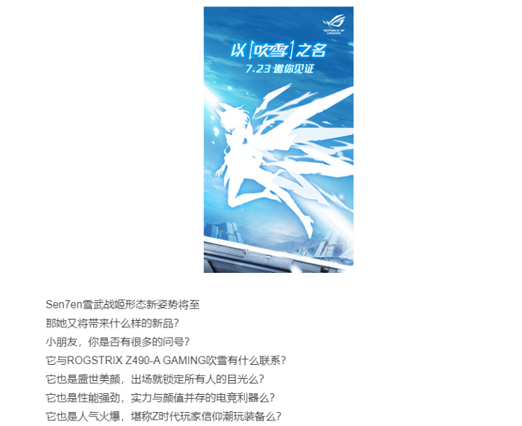 华硕再推二次元产品 新款吹雪主板明晚发布-第3张图片-科技快讯