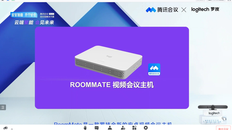 罗技携手腾讯会议发布智慧办公解决方案 带来多款视频会议新品-第7张图片-科技快讯