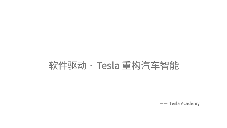 软件驱动 Tesla是如何重构汽车交互体验的-第1张图片-科技快讯