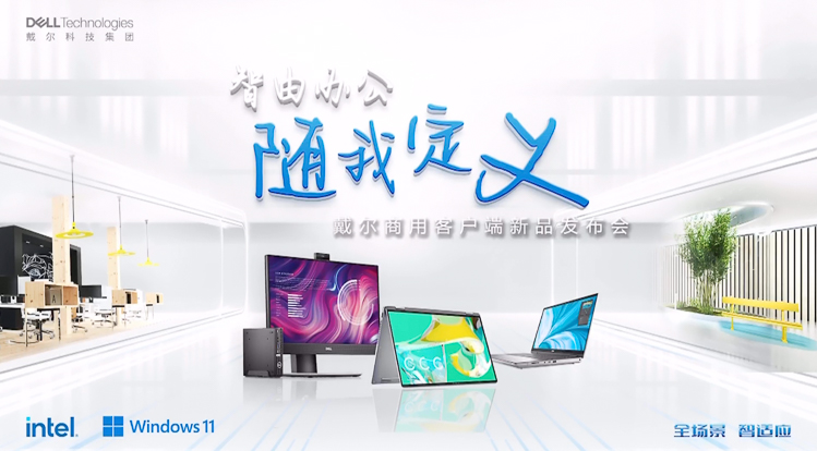 满足全场景智适应的办公需求，戴尔召开商用客户端新品发布会-第1张图片-科技快讯